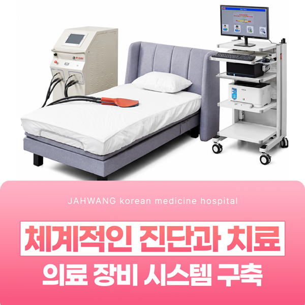 체계적인 진단과 치료, 의료 장비 시스템 구축