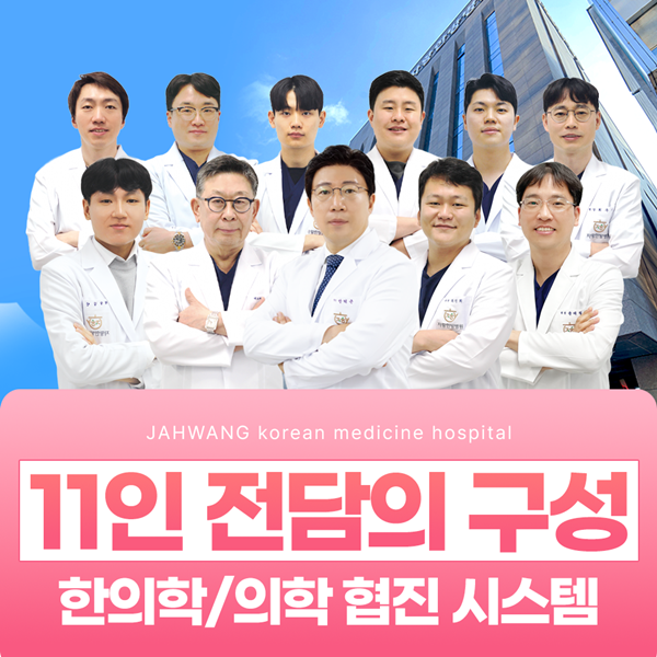 11인 전담의 구성, 한의학/의학 협진 시스템 제공