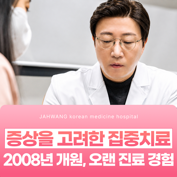 2008년 개원, 오랜 진료 경험 증상을 고려한 집중치료