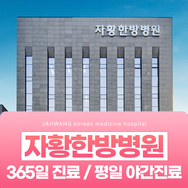 의정부 자황한방병원, 365일 진료/평일 야간진료